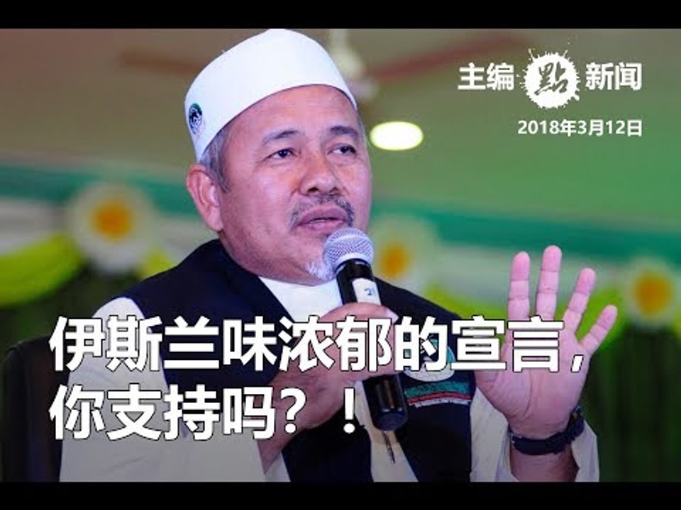 伊党也不要GST  《竞选宣言》提伊斯兰税制
