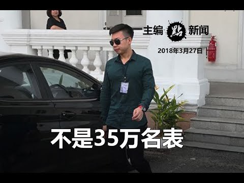 林冠英长子：我没戴35万名表