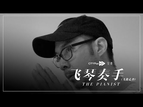 【CITYPlus FM 一周年特别巨献】飞琴奏手