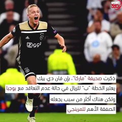 فان دي بيك    جوكر ريال مدريد القادم