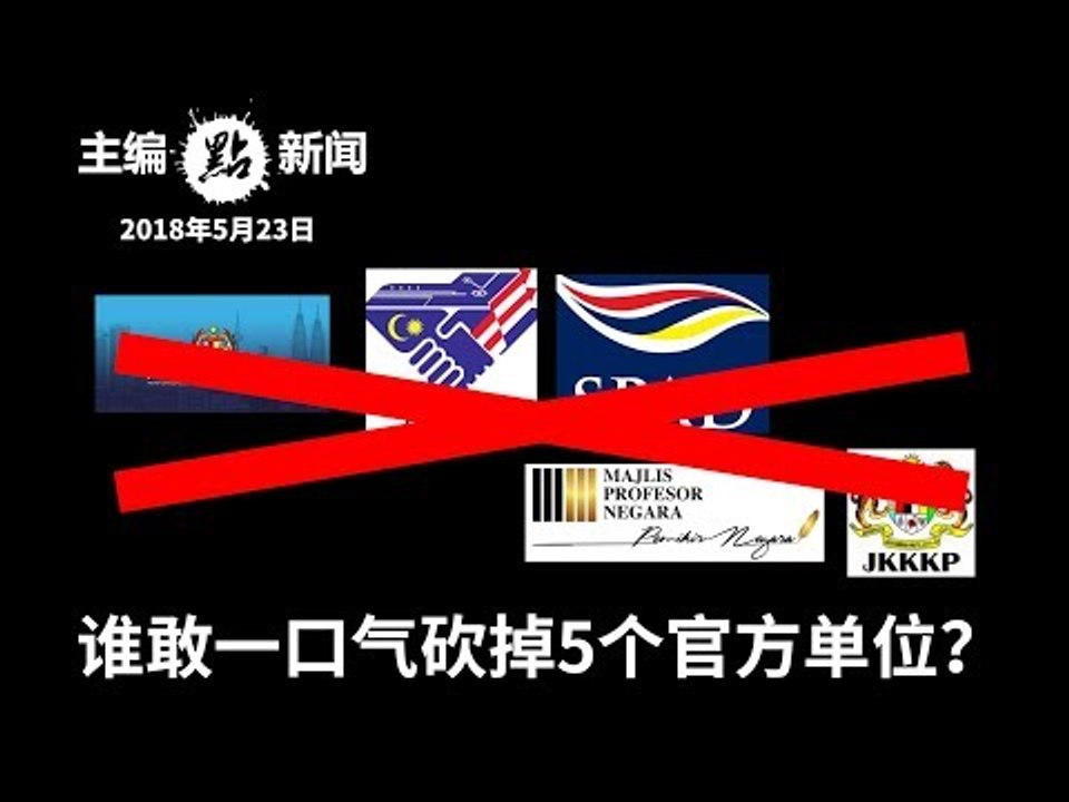 敦马挥刀砍SPAD、PEMANDU和JASA等共5单位