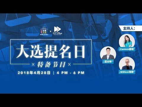 CITYPlus FM第14届全国大选提名日特备节目