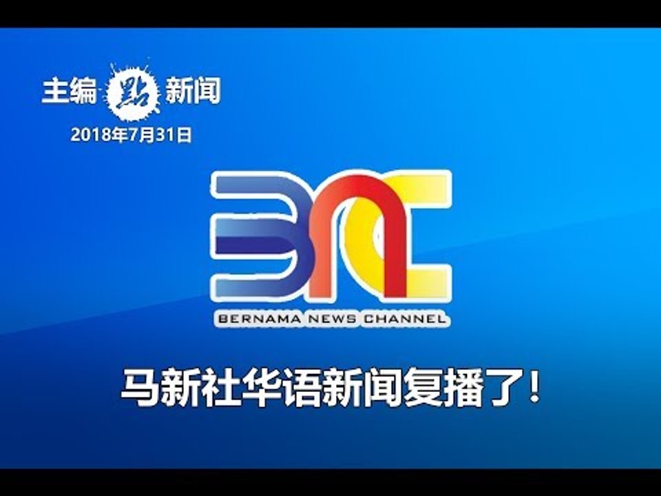 马新社华语新闻复播了！