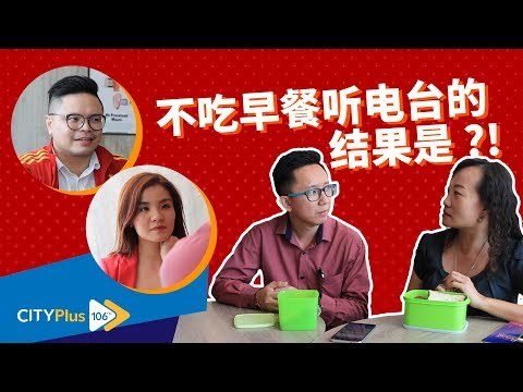 【CITYPlus FM 一周年特别巨献】不吃早餐听电台的结果是?!