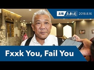 邦莫达的“Fxxk You”  给你一个“F”