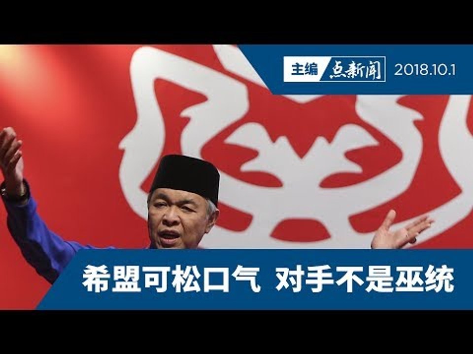 巫统大会后  方向仍成谜