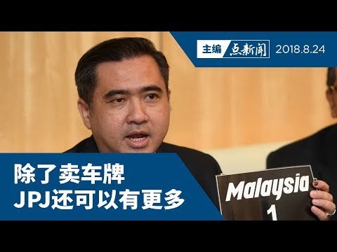 MALAYSIA 1车牌卖111万 JPJ接下来卖什么？