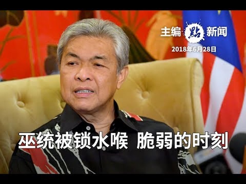 巫统账户被冻结  扎希忧注册被吊销