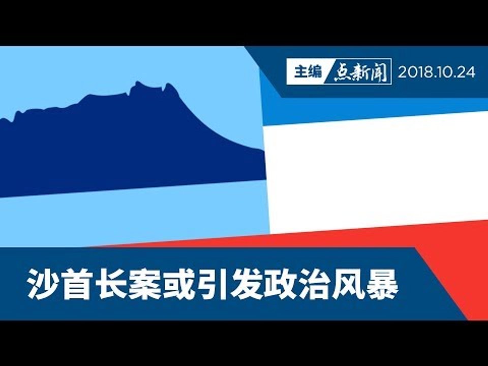 沙反对党成立GBS  另一轮洗牌？