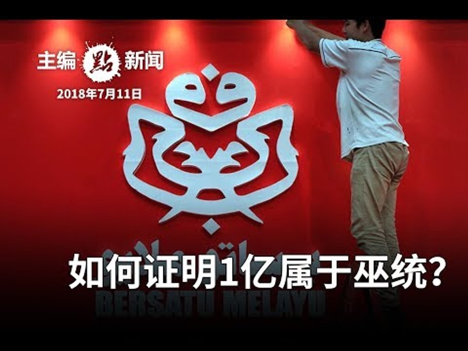 巫统：索回1亿令吉