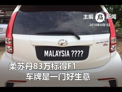 Malaysia车牌可以卖多少钱？