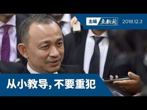 【主编点新闻】教长：1MDB案将写入历史教科书
