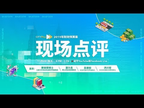 CITYPlus FM《2019年财政预算案》现场点评
