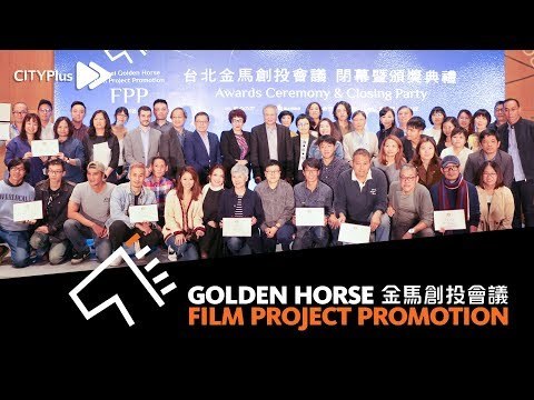【CITYPlus FM x 金马55】金马创投闭幕和颁奖典礼