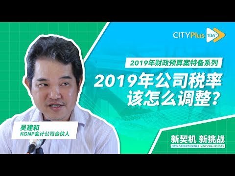 【2019年财政预算案特备】公司税率该怎么调整？