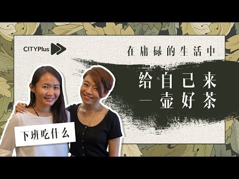 【下班吃什么】在庸碌的生活中给自己来一壶好茶