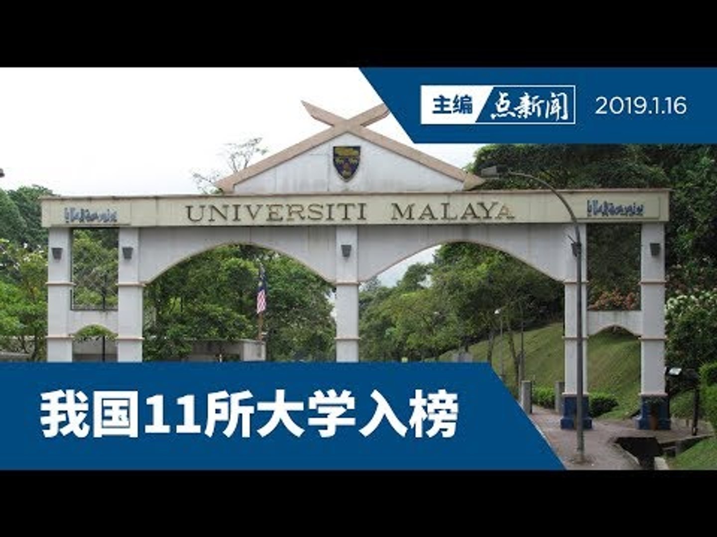 【主编点新闻】THE新兴经济体大学排行榜  马大排18