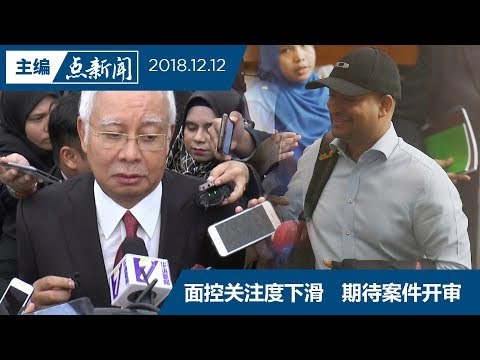 【主编点新闻】纳吉阿鲁控篡改1MDB报告 不认罪50万保释