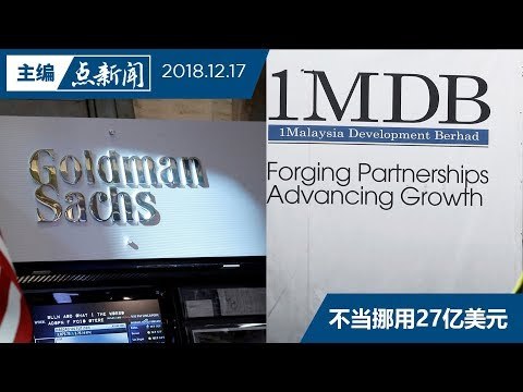 【主编点新闻】1MDB债券弊案 政府起诉高盛和刘特佐等5造