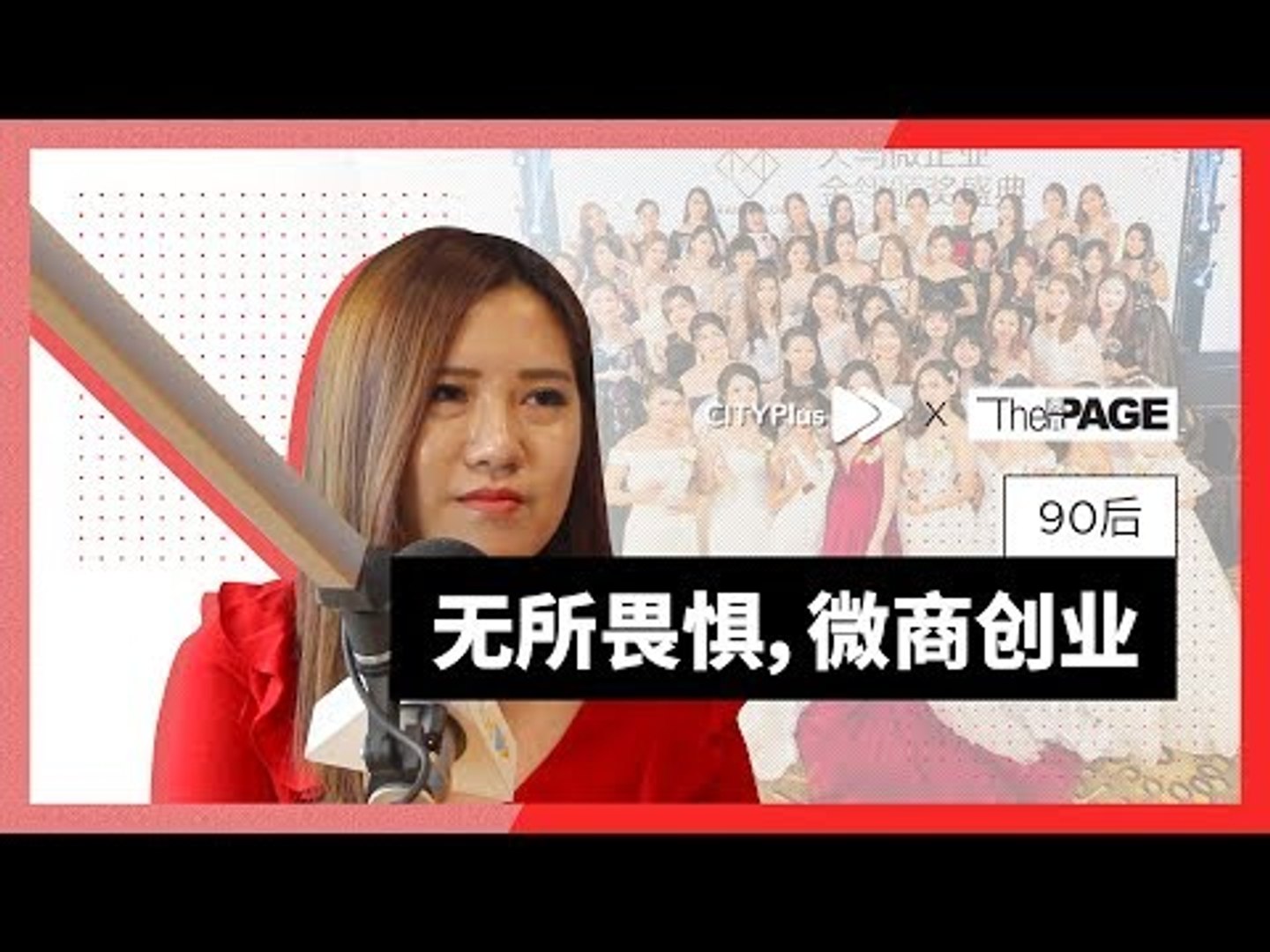 【创业新世代】90后无所畏惧，微商创业