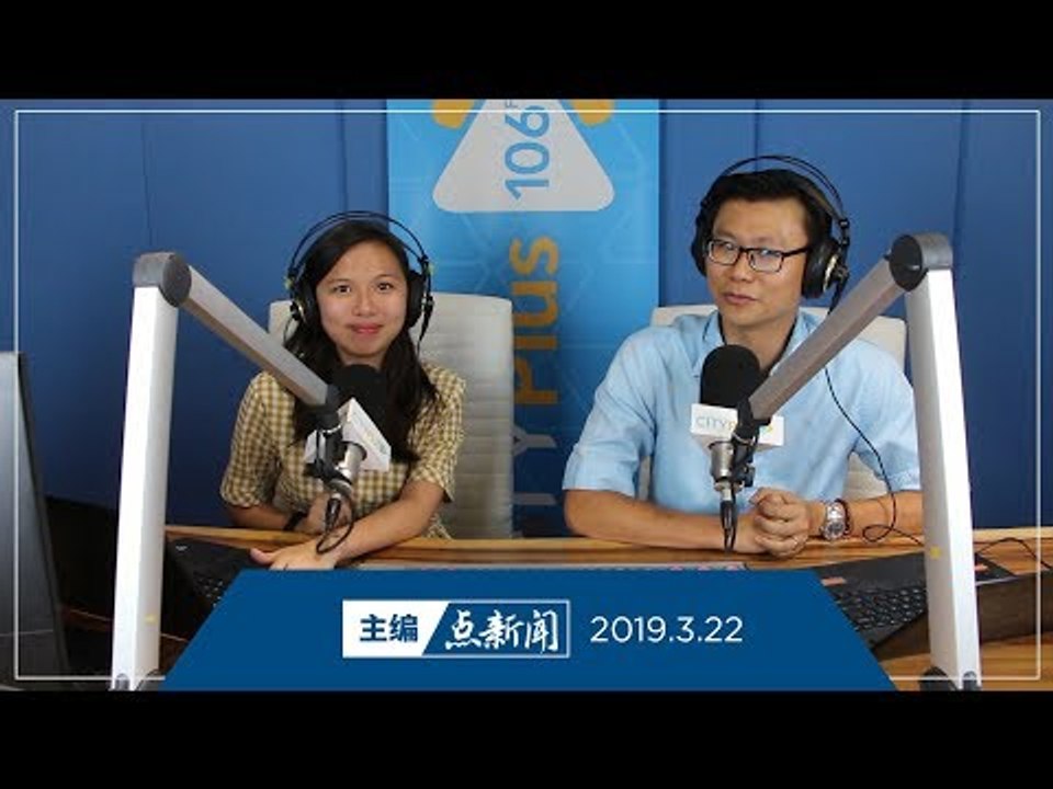【主编点新闻】2019年3月22日