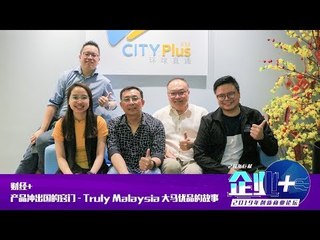 【财经+】产品冲出国的窍门－ Truly Malaysia 大马优品的故事