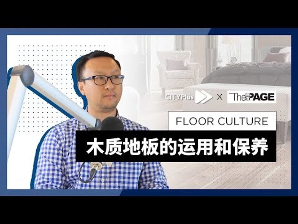 【Skyline】木质地板的运用和保养