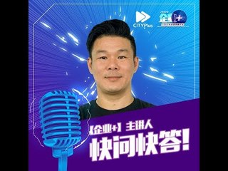 【企业+之主讲人快问快答】Funding Societies Malaysia商务发展总监，Ryo严崇维！