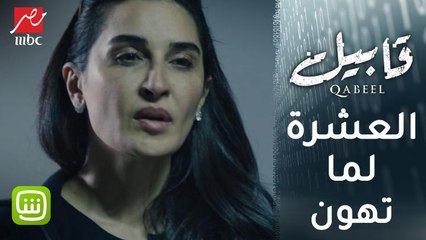 #قابيل | العشرة لما تهون.. أصعب لحظة ممكن تمر على أي زوجة