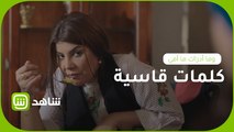 #وما_أدراك_ما_أمي | غنيمة تؤنب ابنتها بكلمات قاسية