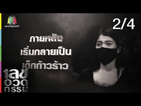 เลขอวดกรรม | จ๊ะจ๋า พริมรตา | 9 พ.ค. 62 [2/4]