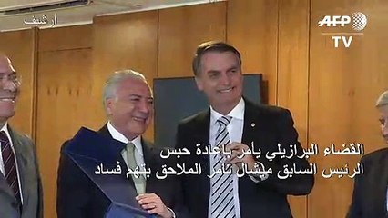 القضاء البرازيلي يأمر بإعادة حبس الرئيس السابق ميشال تامر