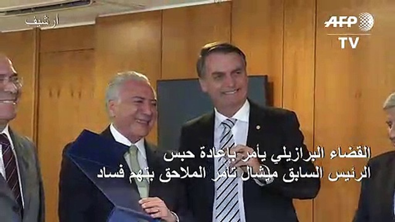 القضاء البرازيلي يأمر بإعادة حبس الرئيس السابق ميشال تامر