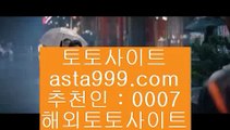 유명한 해외 베팅회사    라이브스코어   ▶ asta999.com  ☆ 코드>>0007 ☆ ◀ 라이브스코어 ◀ 실시간토토 ◀ 라이브토토    유명한 해외 베팅회사