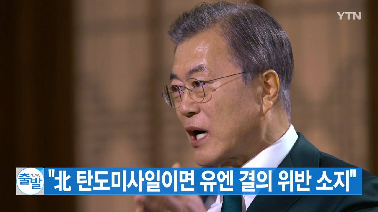 [YTN 실시간뉴스] 문 대통령 "北 탄도미사일이면 유엔 결의 위반 소지" / YTN