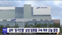 삼바 '증거인멸' 삼성 임원들 구속 여부 오늘 결정