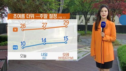 [날씨] 출근길 선선, 한낮 초여름...자외선·오존↑ / YTN