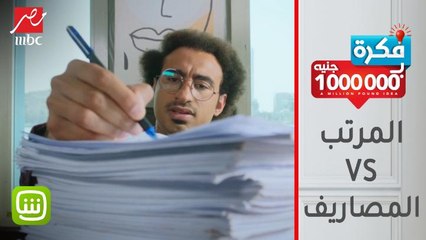 لما تحسب ميزانية الشهر وتتفاجئ إن المصاريف أكتر من المرتب