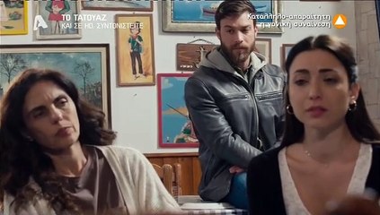 Το τατουάζ – 2ος Κύκλος – Επεισόδιο 246