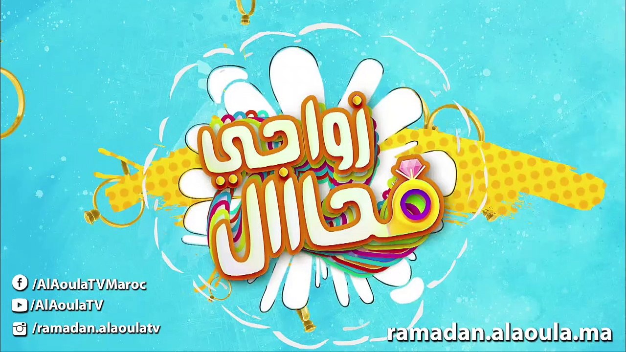 Ramadan 2019- Zwaji mouhal Ep 3  سلسلة زواجي محال