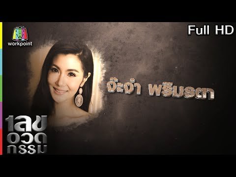 เลขอวดกรรม | จ๊ะจ๋า พริมรตา | 9 พ.ค. 62 Full HD