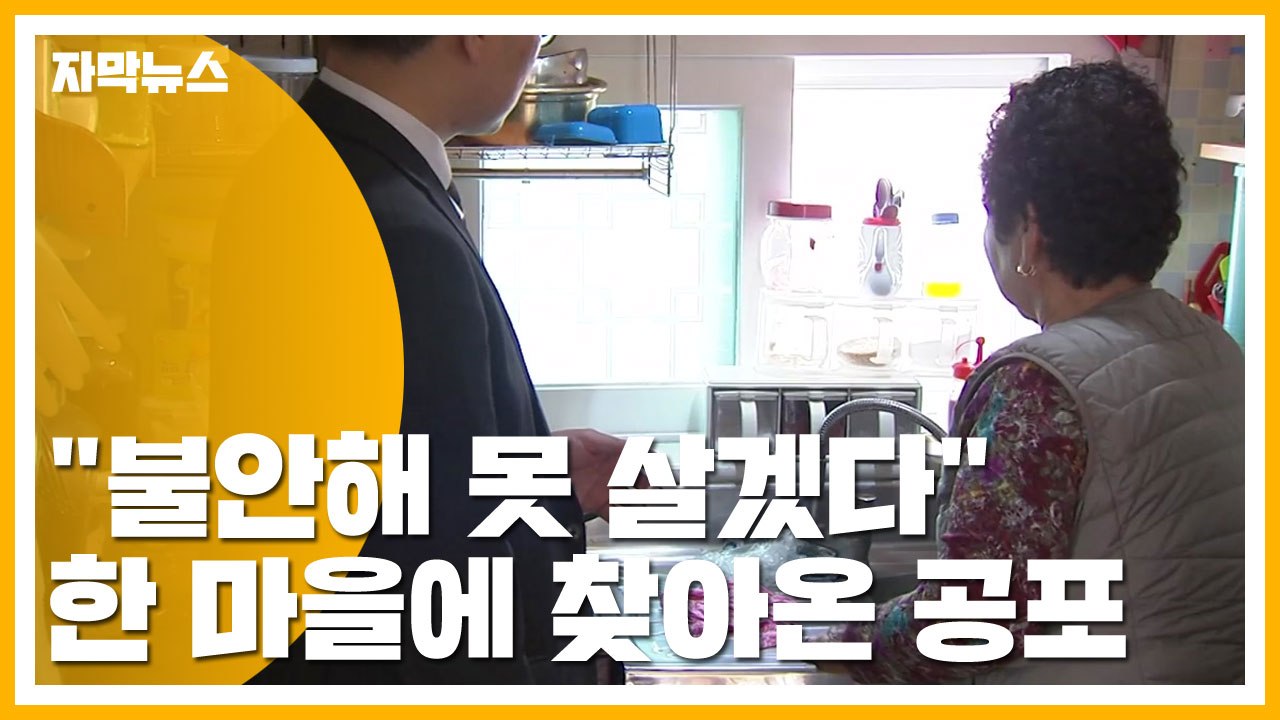[자막뉴스] "불안해 못 살겠다" 한 시골 마을에 찾아온 공포 / YTN