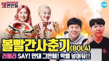 볼빨간사춘기에서 '우지윤'의 역할이 궁금해? #BOL4│댓변인들│AYO 에이요