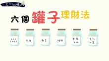 新手理財懶人包－理財篇 EP2 六個罐子存錢法