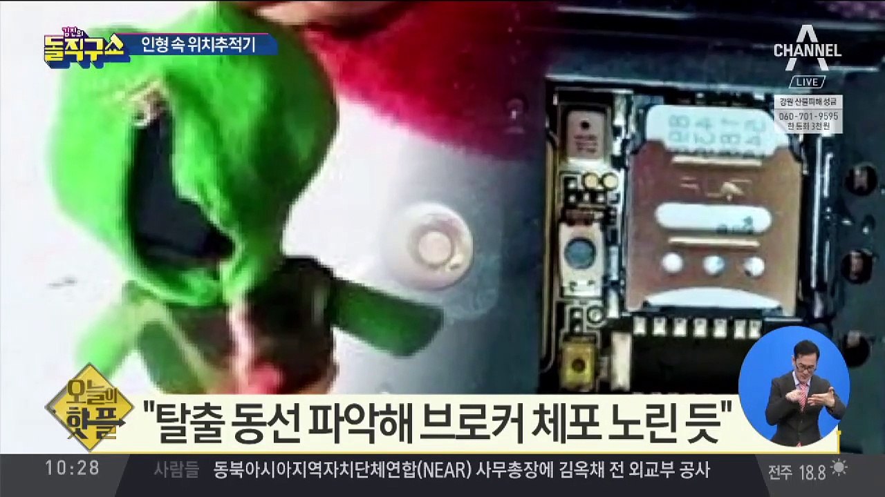 [핫플]탈북 예정 아이, 선물받은 인형엔 위치 추적기가…