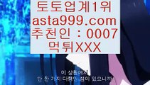 ✅양방배팅계산기✅    ✅토토사이트추천 (asta999.com  ☆ 코드>>0007 ☆) 실제토토사이트추천✅    ✅양방배팅계산기✅