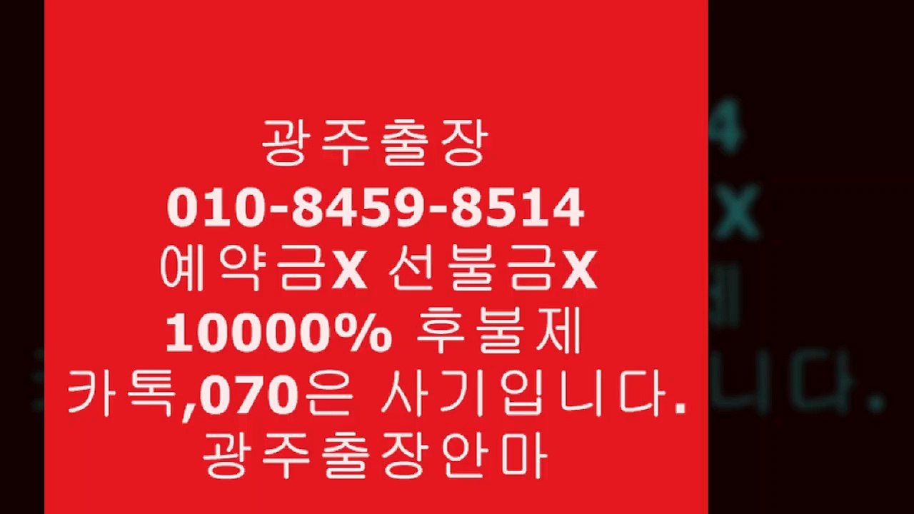 광주오피 F*,010 ◎72⑹⑶ ◈Ｏ⑶⑧2 ♨  광주오피화끈한곳 ↑  광주오피 B   →  substance   ↓ 광주오피후기  %  오피5op6유흥7