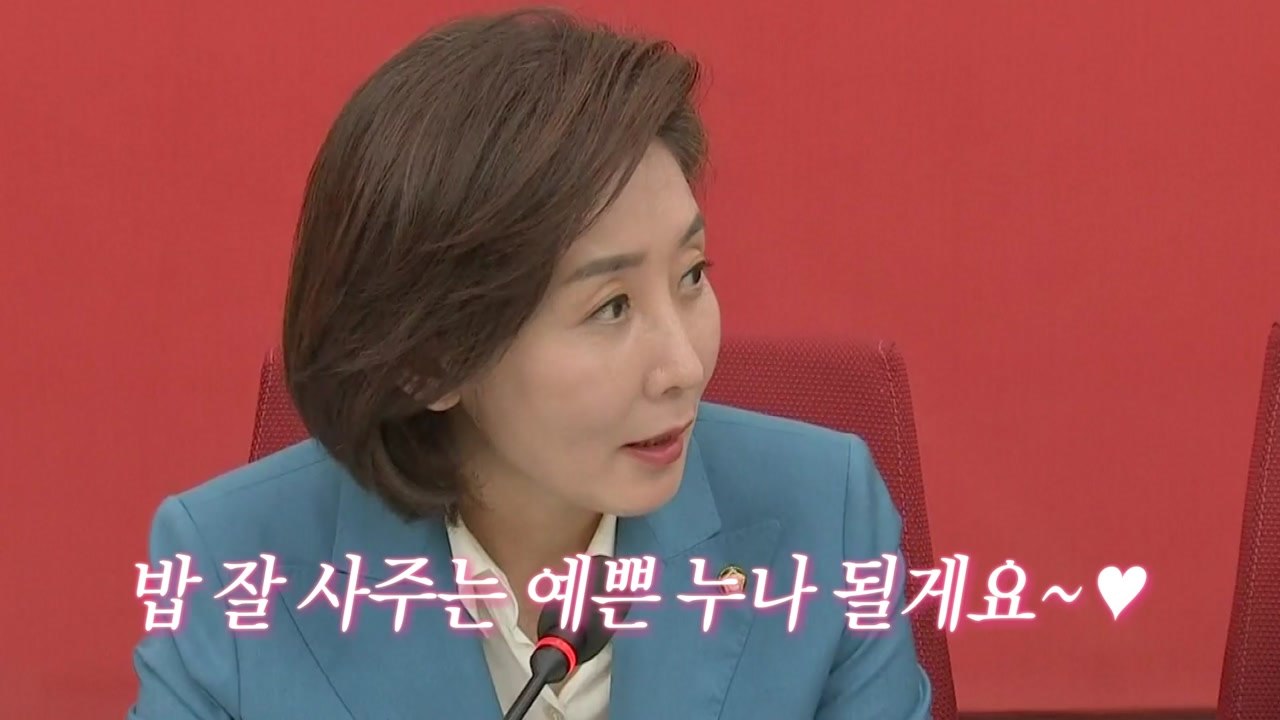 "누나가 밥 살게"...나경원-이인영 화기애애한 첫 회동 / YTN