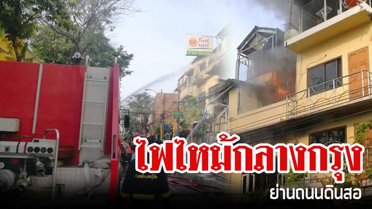 ระทึก !! ไฟไหม้ตึกแถวอาคาร 3 ชั้น ย่านถนนดินสอ
