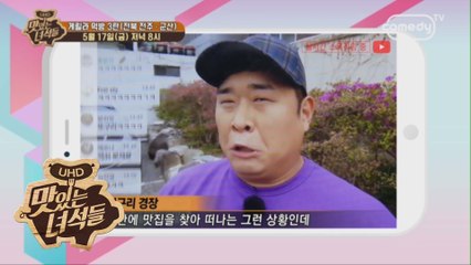 "게릴라 먹방 3탄 (전북 전주·군산)" [맛있는 녀석들 Tasty Guys] 221회 예고